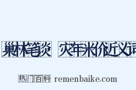 巢林笔谈·灾年米价近义词是什么意思的图片